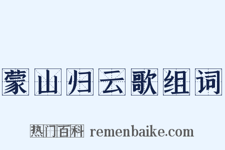 蒙山归云歌组词是什么意思的图片